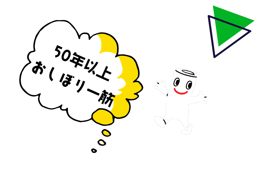 50年以上おしぼり一筋