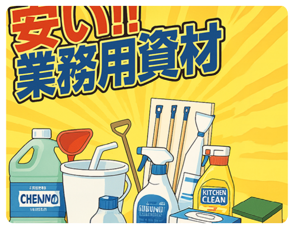 業務用資材