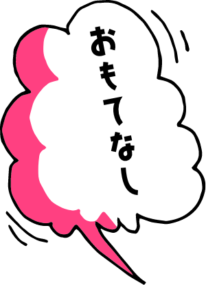 おもてなし